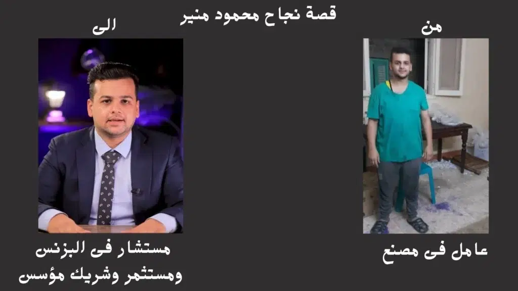 قصة نجاح محمود منير صحصاح