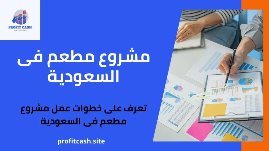 مشروع مطعم فى السعودية