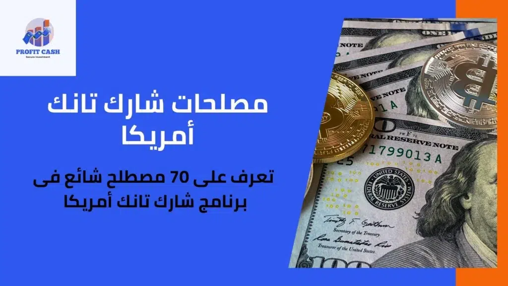مصطلحات شارك تانك امريكا