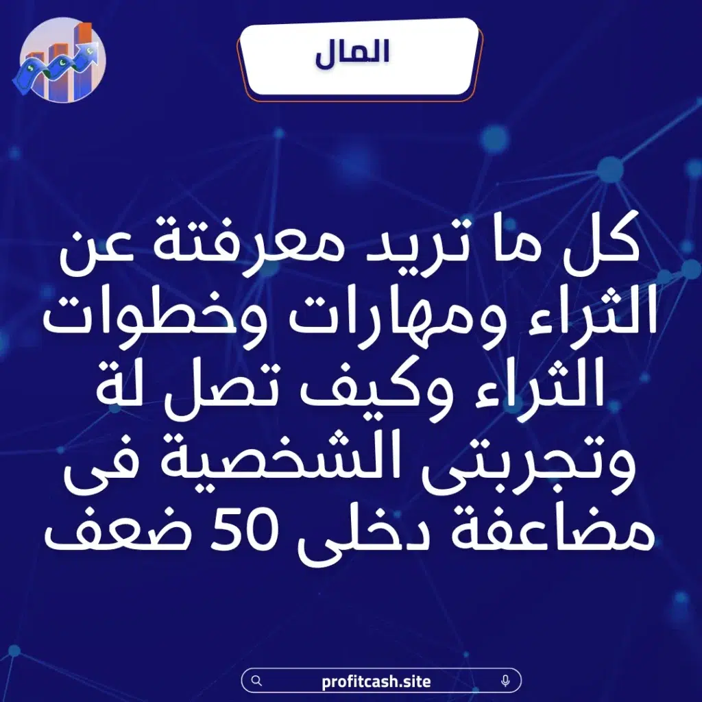 كيفية الوصول الى الثراء