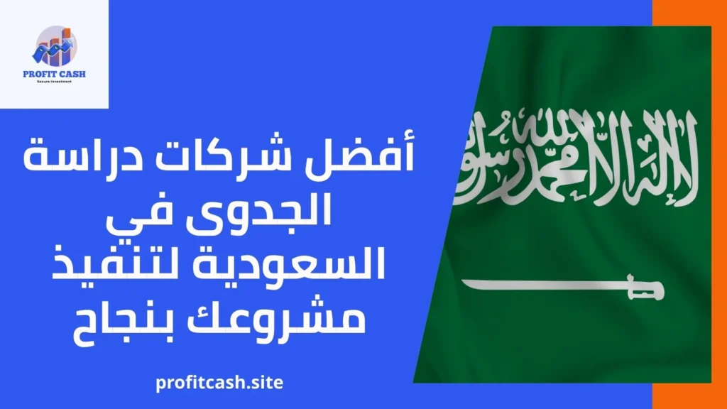 ما هي أفضل شركة دراسة جدوى في السعودية؟