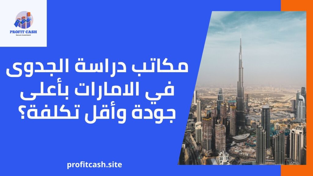 ارخص مكاتب دراسة الجدوى في الإمارات