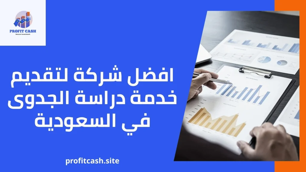 خدمة دراسة الجدوى في السعودية شركة جدوى