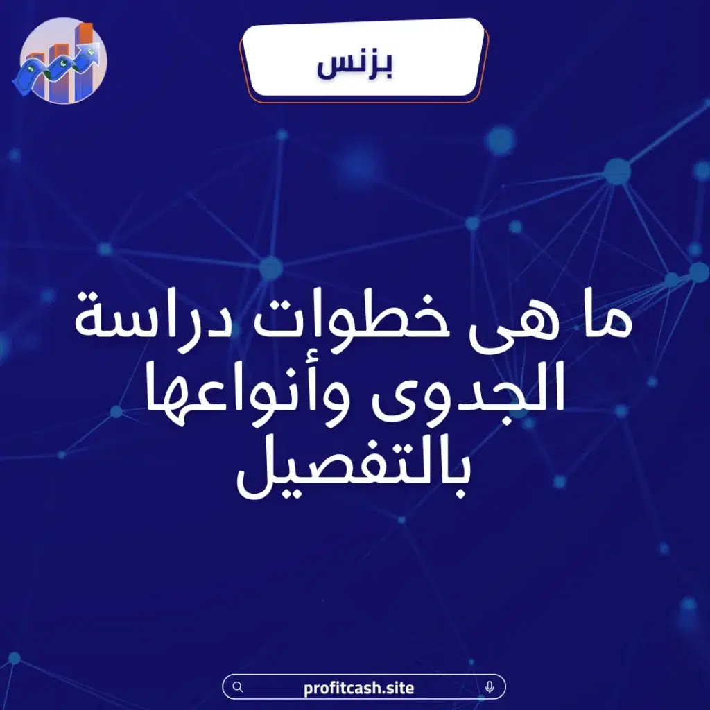 خطوات دراسة الجدوى