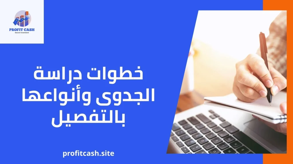 خطوات دراسة الجدوى و انواع دراسة الجدوى