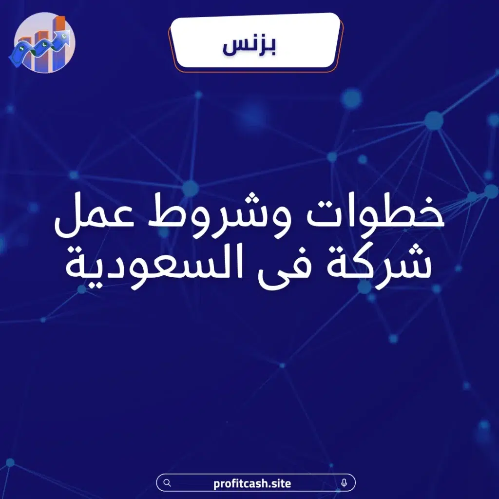 خطوات وشروط عمل شركة في السعودية