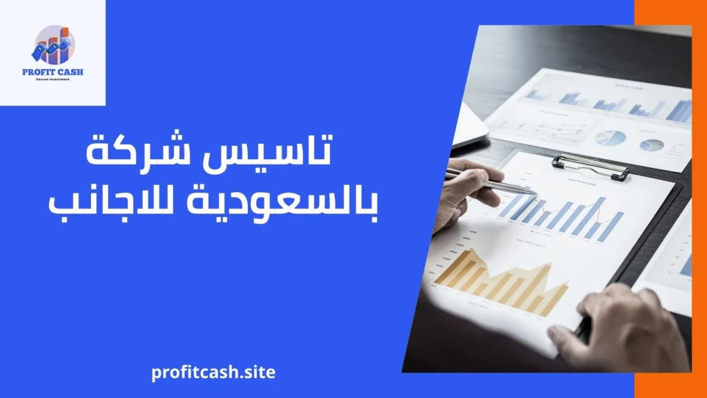 تاسيس شركة بالسعودية للاجانب