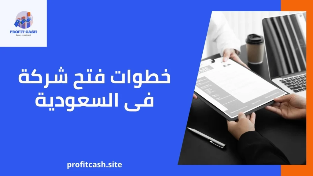 خطوات فتح شركة فى السعودية