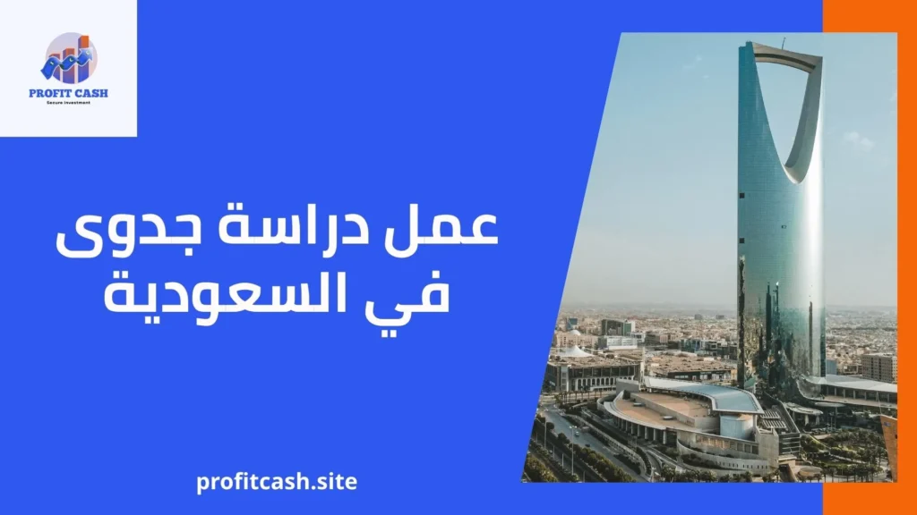 كيفية عمل دراسة جدوى في السعودية