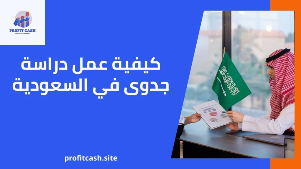 كيفية عمل دراسة جدوى في السعودية