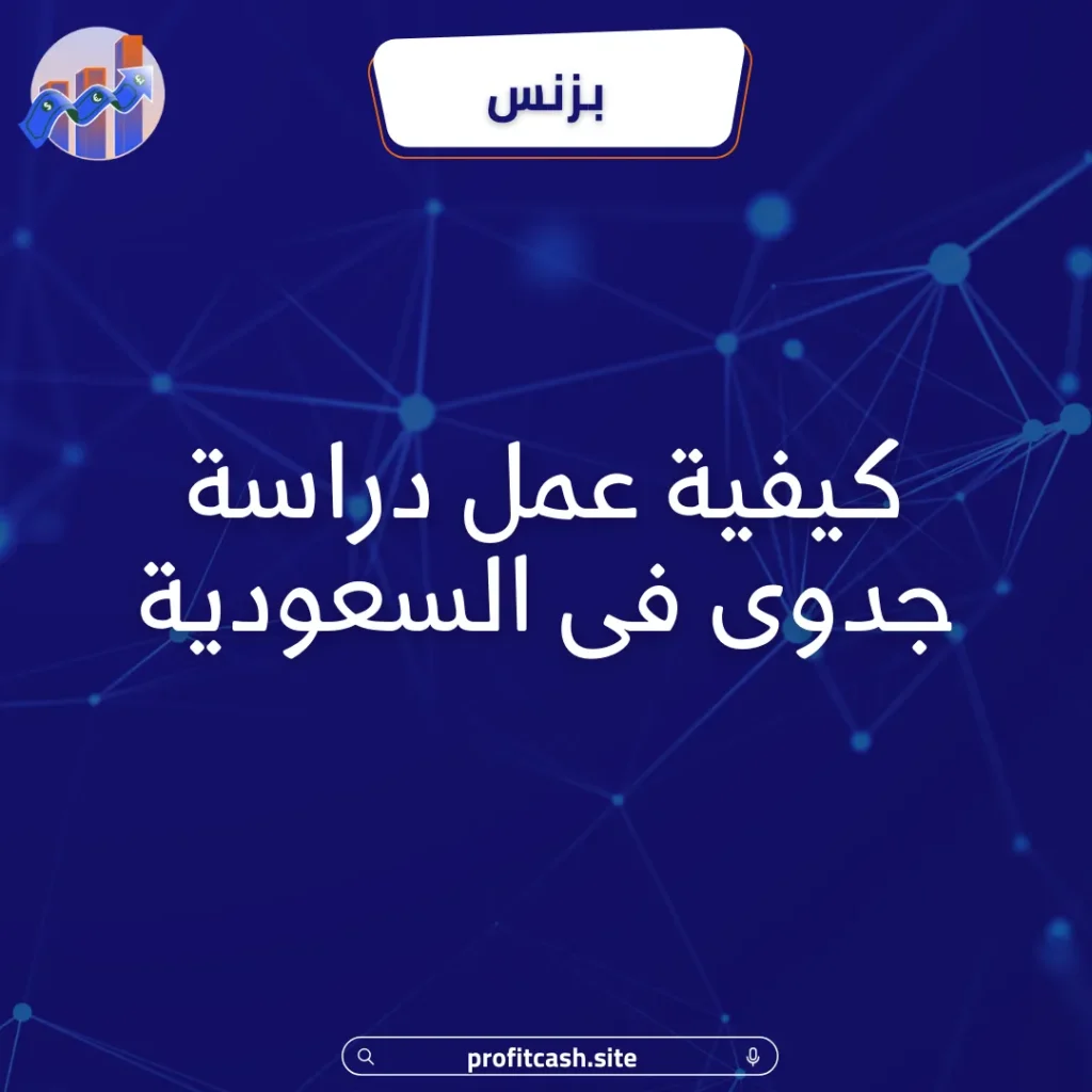 كيفية عمل دراسة جدوى