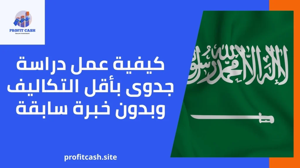 كيفية عمل دراسة جدوى فى السعودية باقل التكاليف