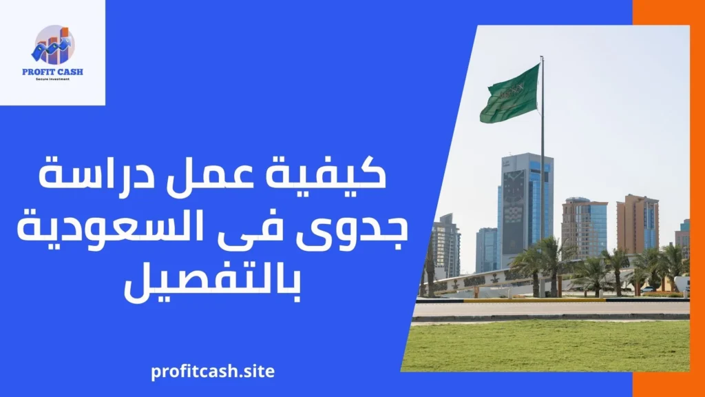 كيفية عمل دراسة جدوى فى السعودية