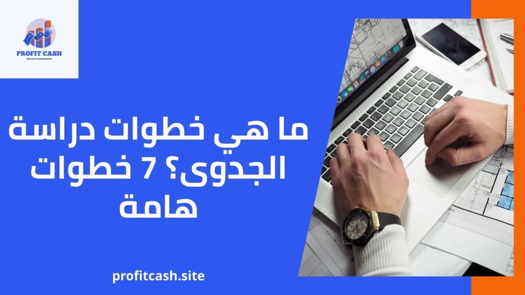ما هي خطوات دراسة الجدوى؟ 7 خطوات