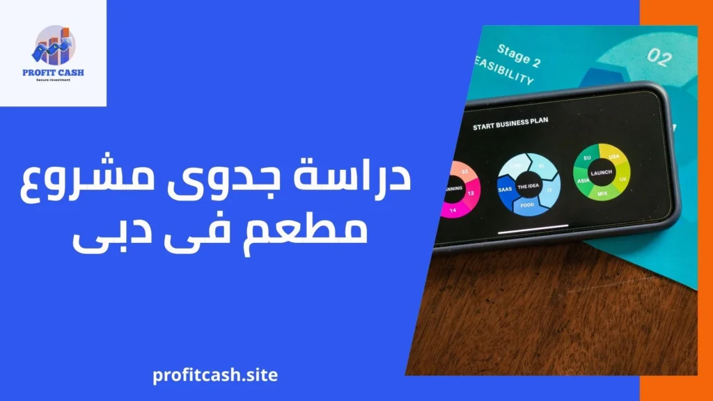 دراسة جدوى مشروع مطعم فى دبى