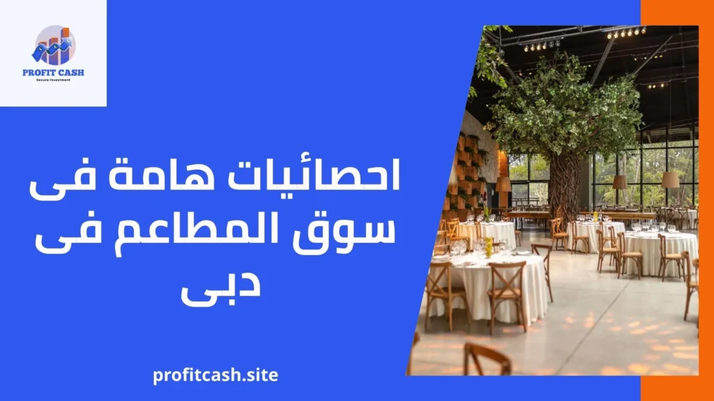 احصائياتهامة قبل فتح مشروع مطعم فى دبى