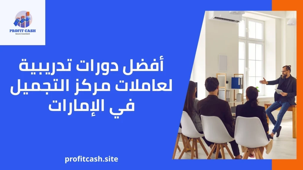 أفضل دورات تدريبية لعاملات مركز التجميل في الإمارات