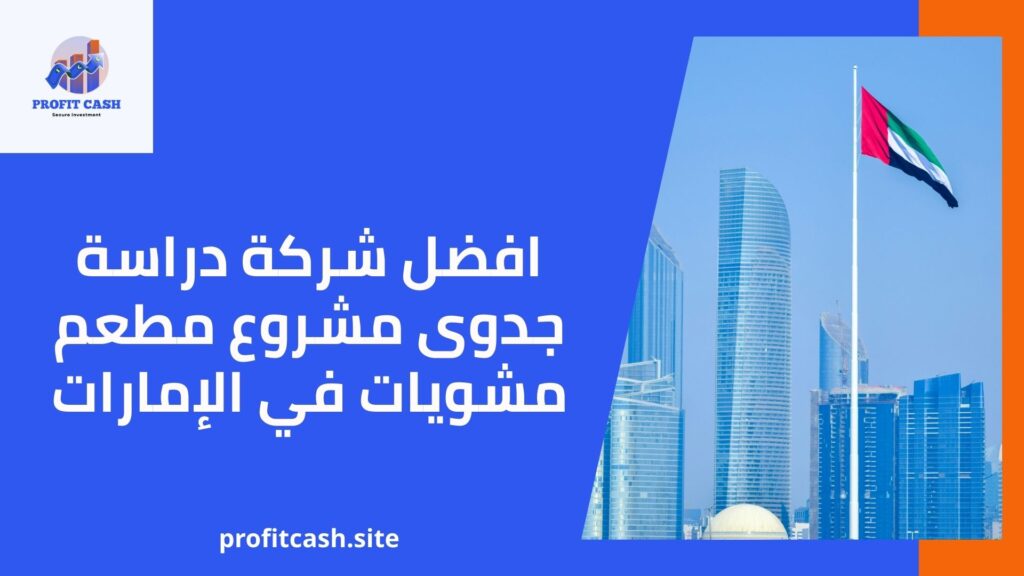 افضل شركة دراسة جدوى مشروع مطعم مشويات في الإمارات