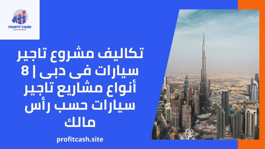 تكاليف مشروع تاجير سيارات فى دبى 8 أنواع مشاريع تاجير سيارات حسب رأس مالك