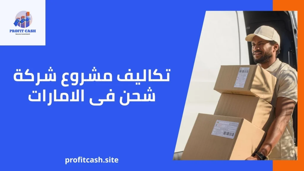 تكاليف مشروع شركة شحن فى الامارات