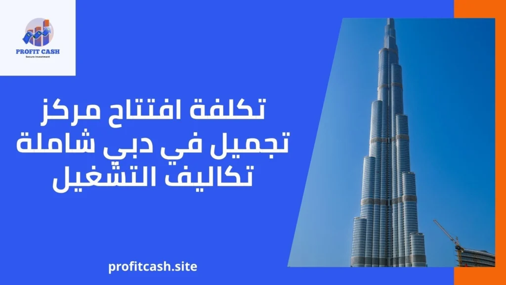 تكلفة افتتاح مركز تجميل في دبي شاملة تكاليف التشغيل