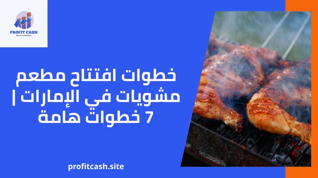 خطوات افتتاح مطعم مشويات في الإمارات 7 خطوات هامة