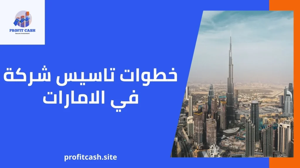 خطوات تاسيس شركة في الامارات