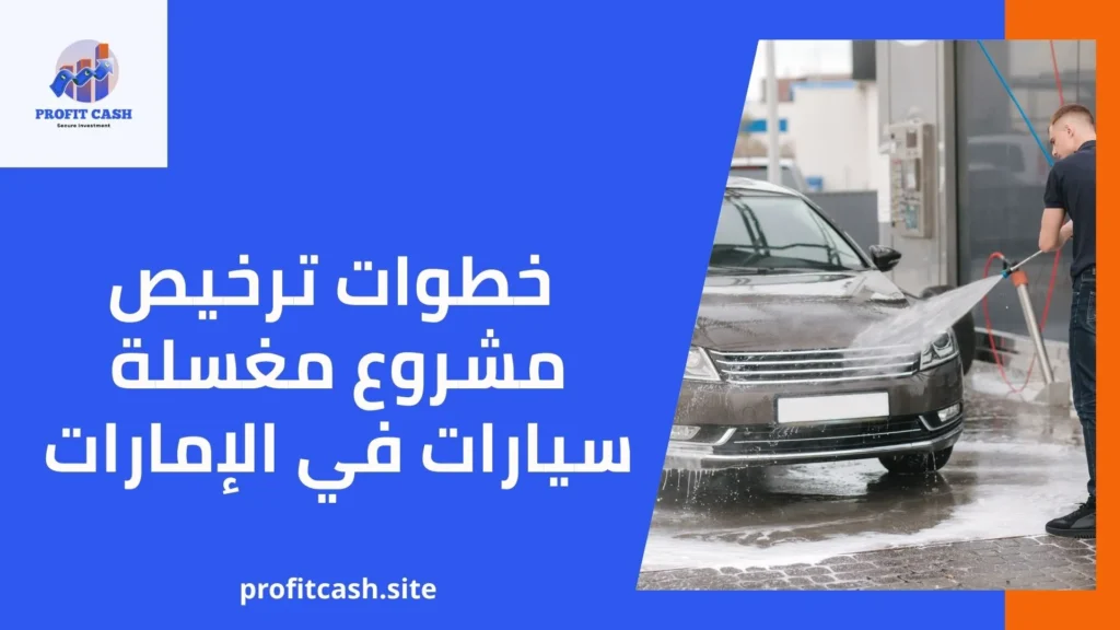 خطوات ترخيص مشروع مغسلة سيارات في الإمارات