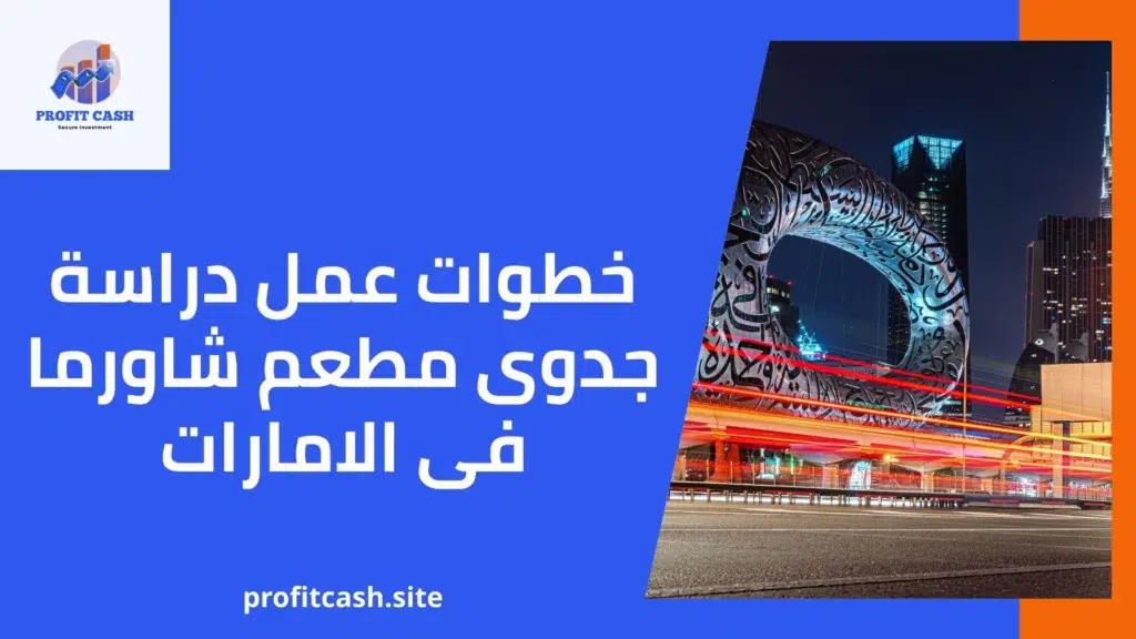 خطوات عمل دراسة جدوى مطعم شاورما فى الامارات