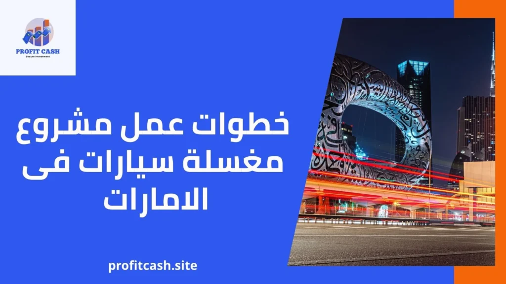 خطوات عمل مشروع مغسلة سيارات فى الامارات