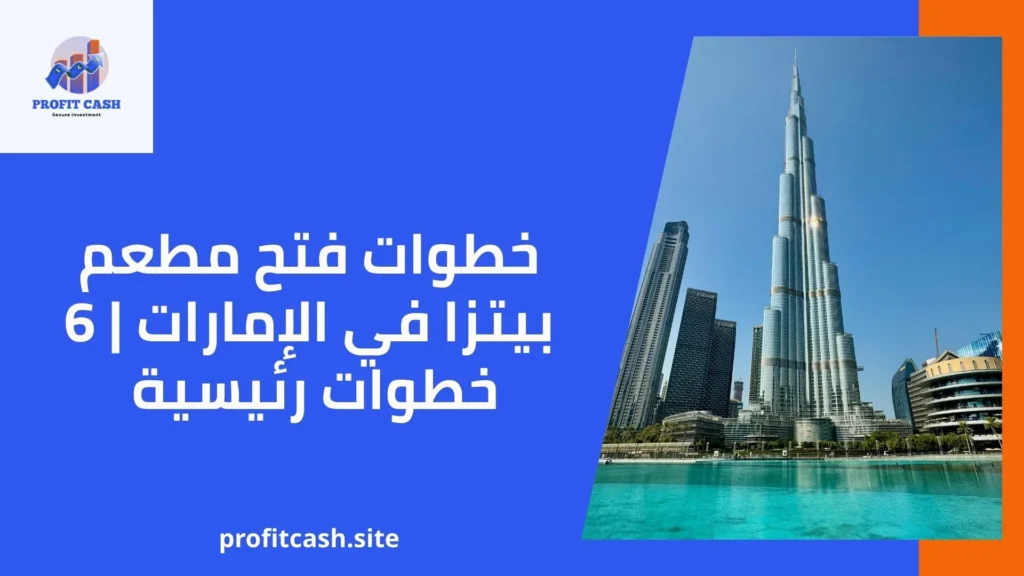 خطوات فتح مطعم بيتزا في الإمارات 6 خطوات رئيسية