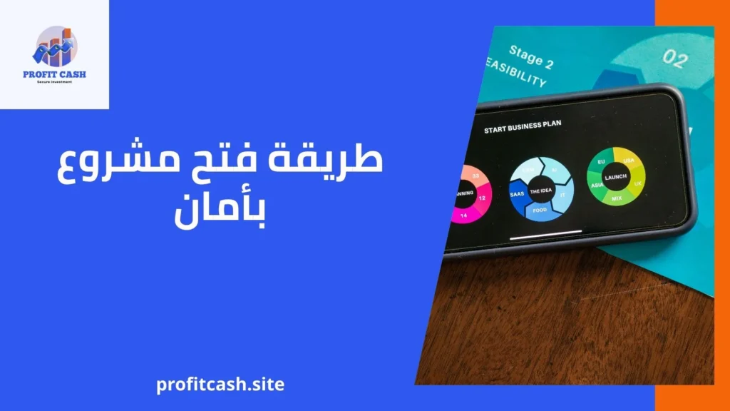 طريقة فتح مشروع