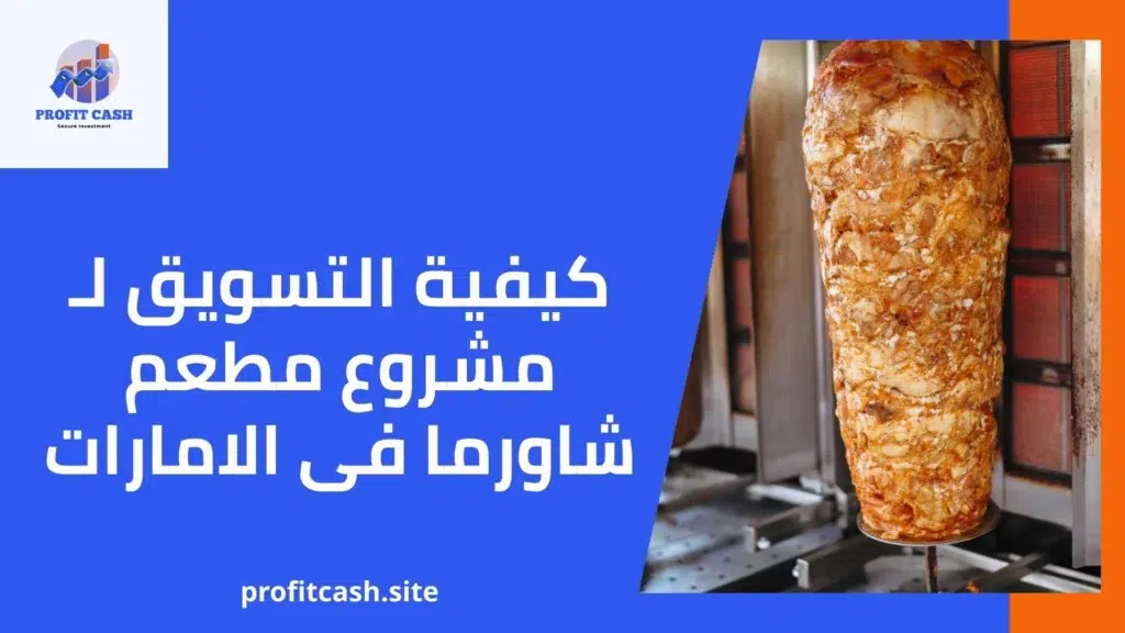 كيفية التسويق لـ مشروع مطعم شاورما فى الامارات