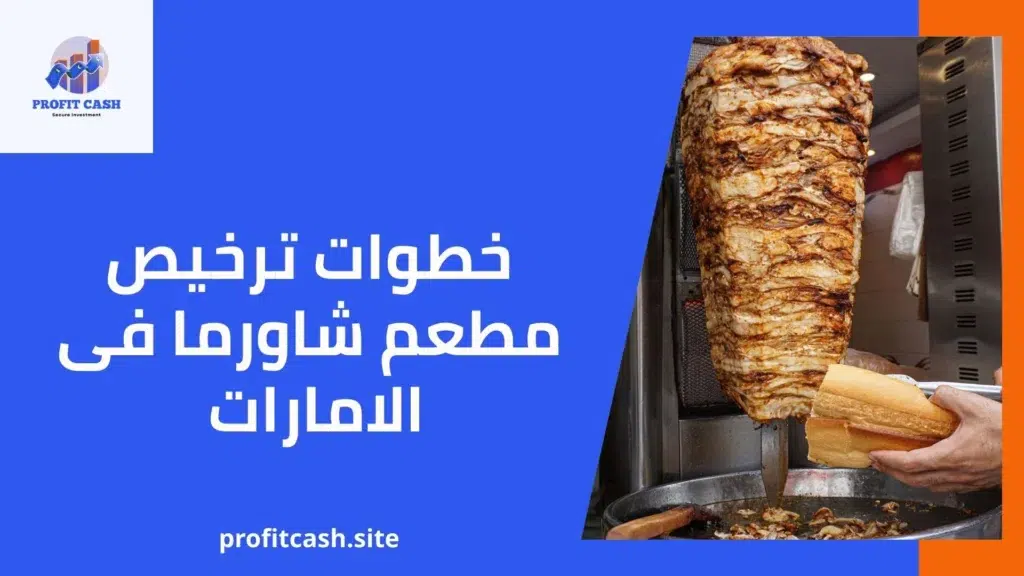 كيفية الحصول على رخصة مطعم شاورما فى الامارات