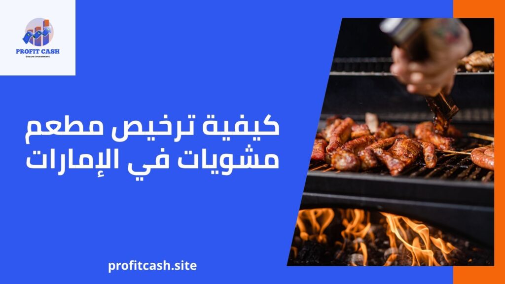 كيفية ترخيص مطعم مشويات في الإمارات