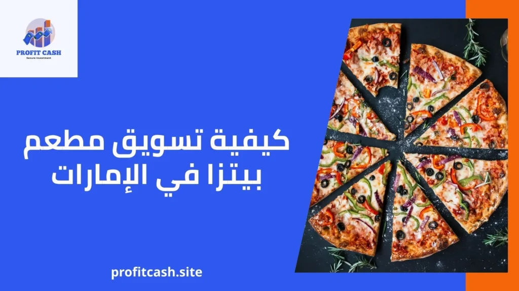 كيفية تسويق مطعم بيتزا في الإمارات_5