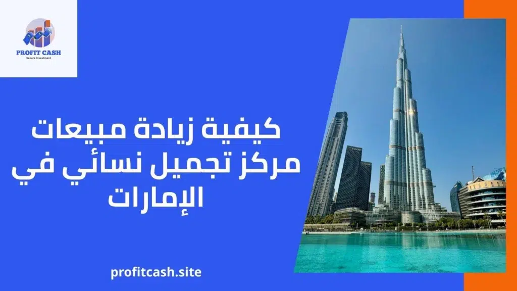 كيفية زيادة مبيعات مركز تجميل نسائي في الإمارات