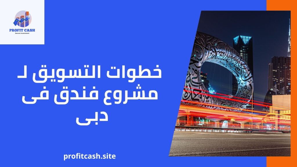 خطوات التسويق لـ مشروع فندق فى دبى