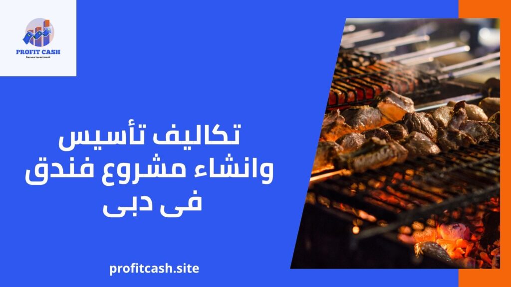 تكاليف تأسيس وانشاء مشروع فندق فى دبى