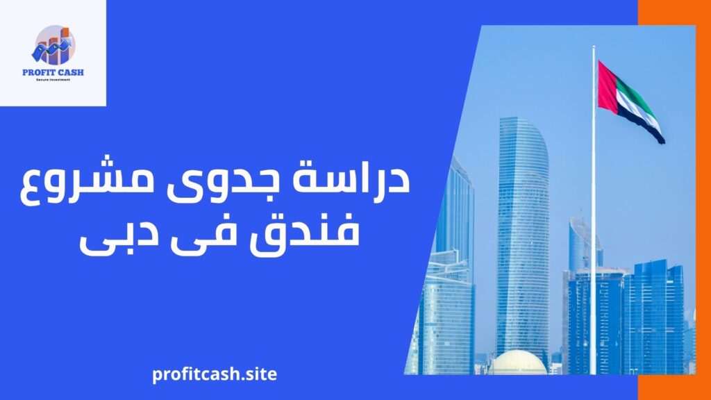 دراسة جدوى مشروع فندق فى دبى