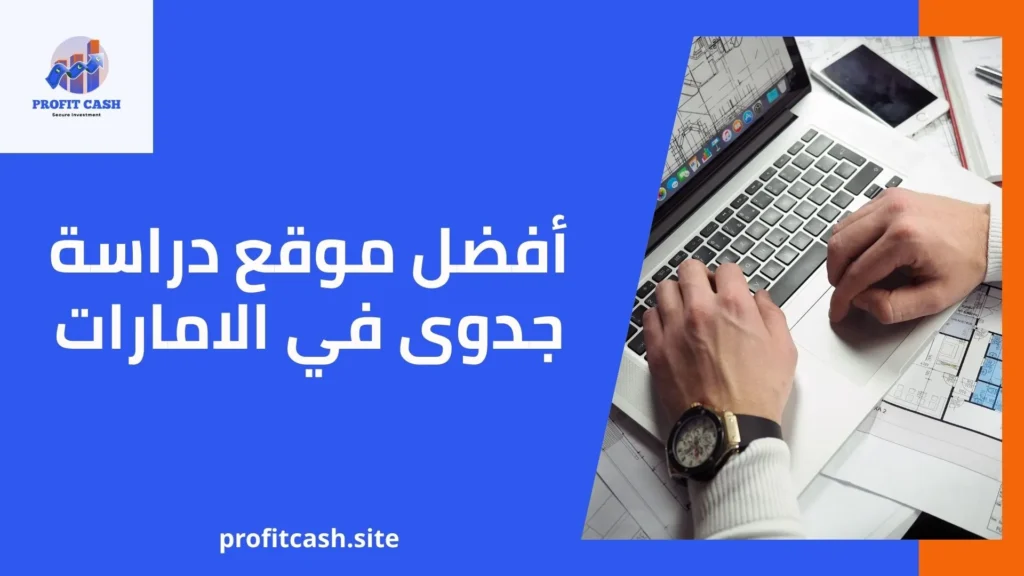 افضل موقع دراسة جدوى فى الامارات