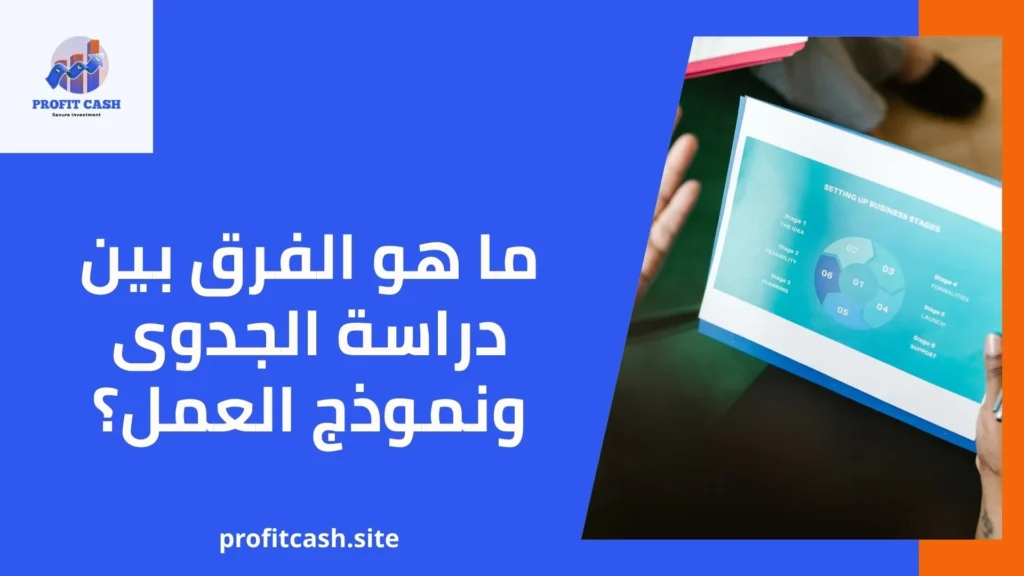 الفرق بين دراسة الجدوى ونموذج العمل