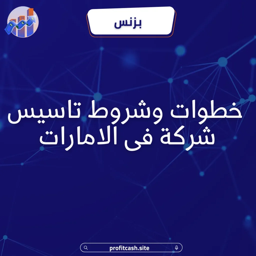 خطوات وشروط تاسيس شركة فى الامارات