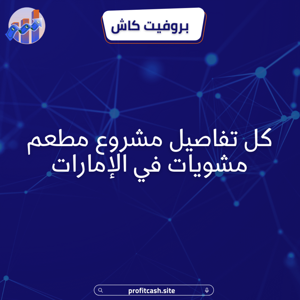 دراسة جدوى مشروع مطعم مشويات فى الامارات