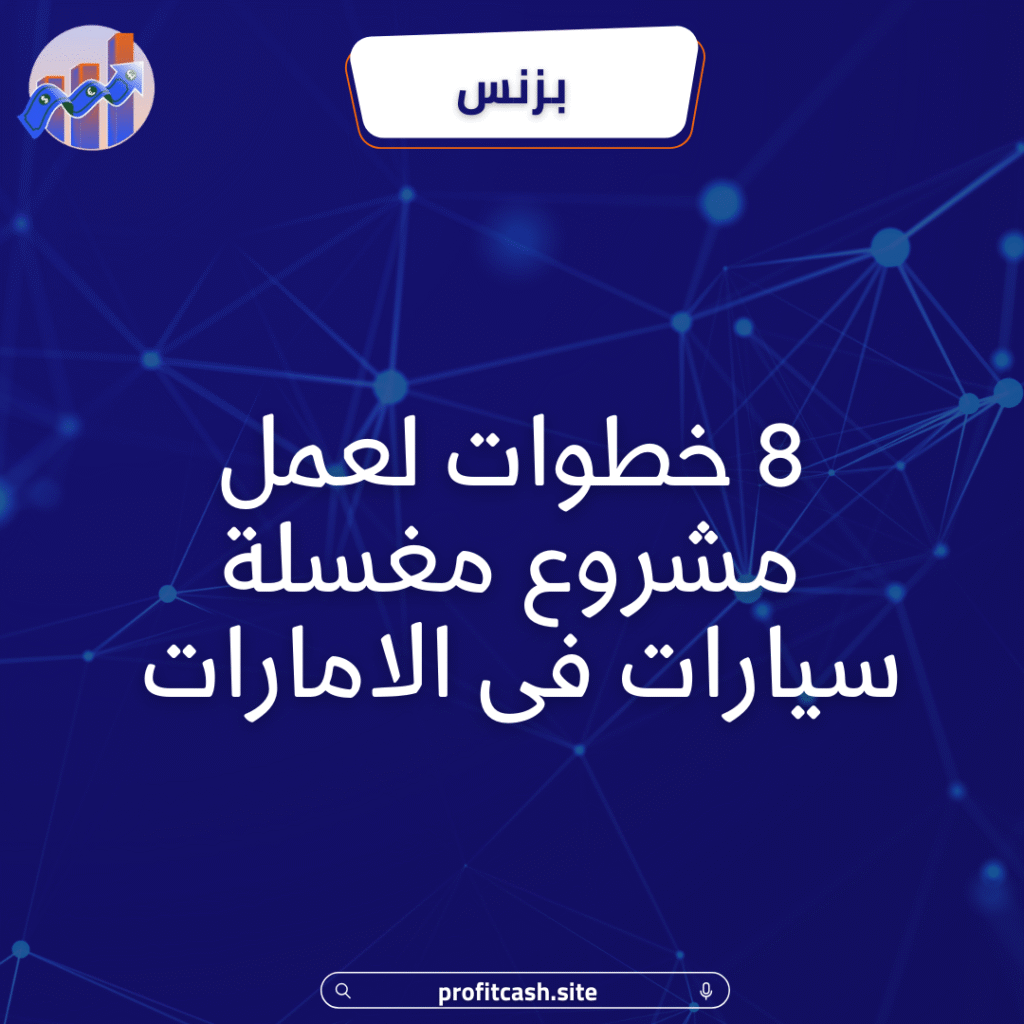 خطوات عمل مشروع مغسلة سيارات في الإمارات