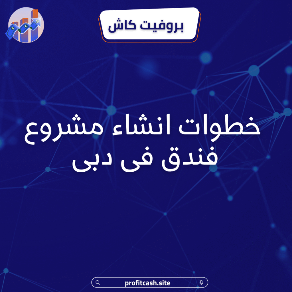 مشروع فندق فى دبى