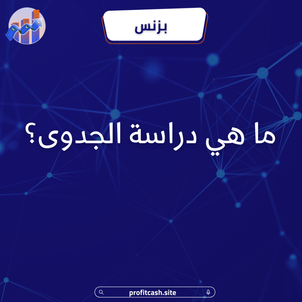 ما هى دراسة الجدوى