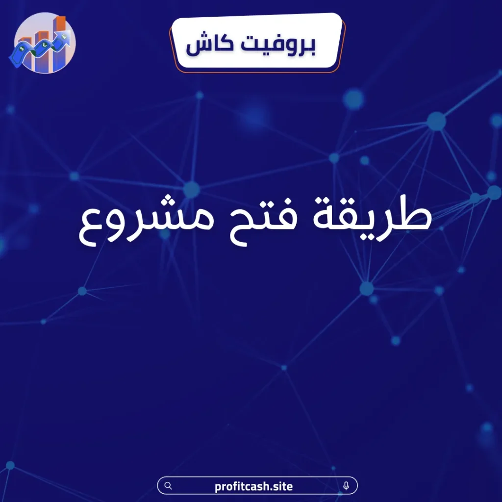 طريقة فتح مشروع