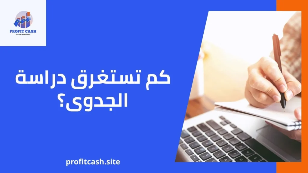 كم تستغرق دراسة الجدوى