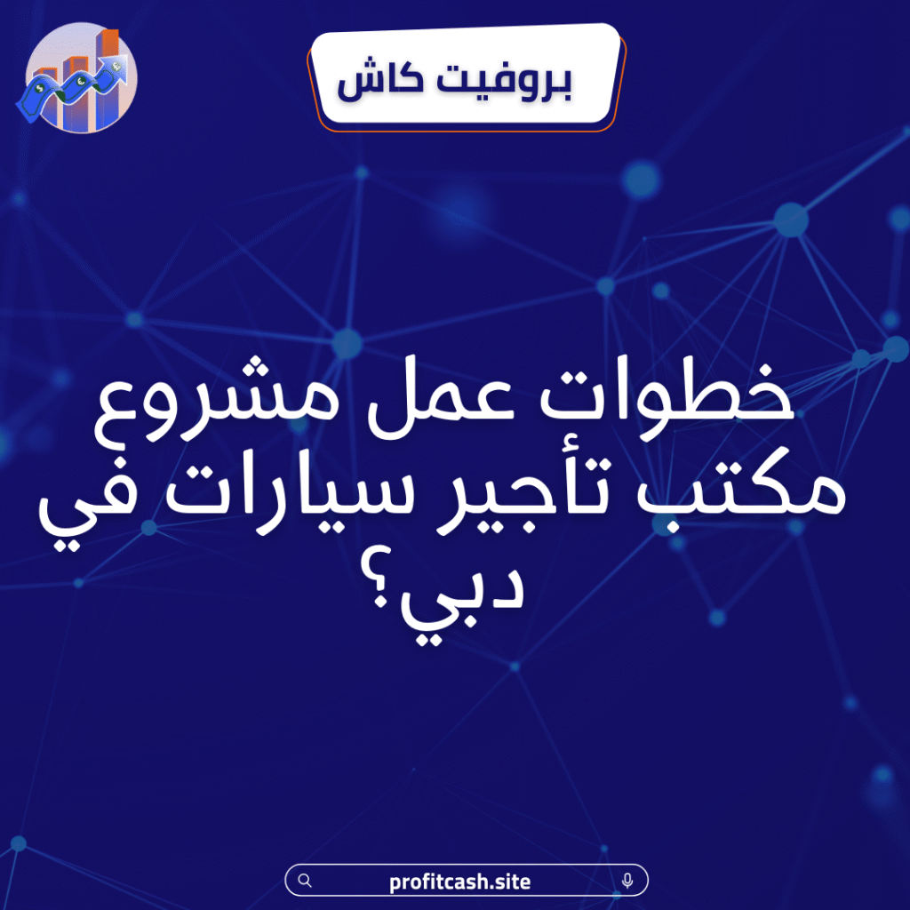 خطوات عمل مشروع تاجير سيارات فى دبى